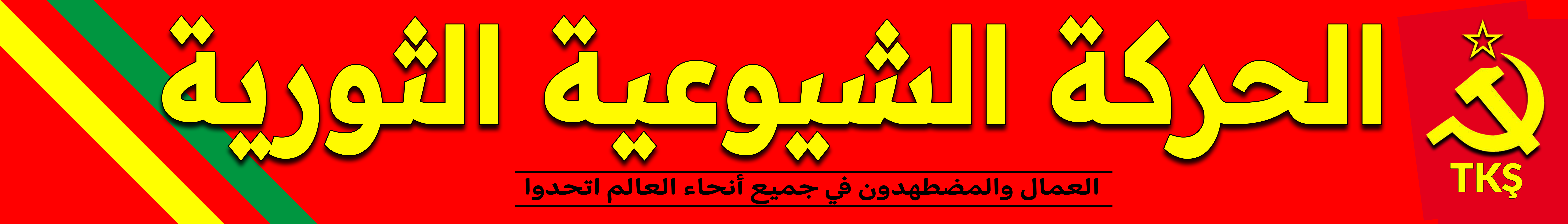 الحركة الشيوعية الثورية